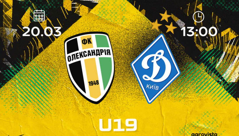 U-19: «Олександрія»-«Динамо». Анонс матчу